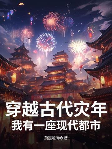 穿越古代赶上灾荒推荐