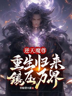 逆天魔祖