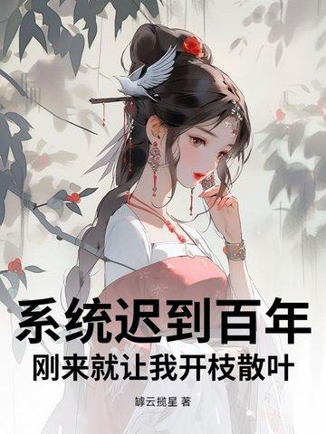 系统迟到两百年