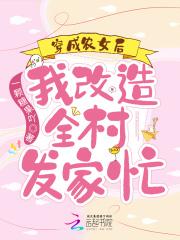 穿越成农女的经典