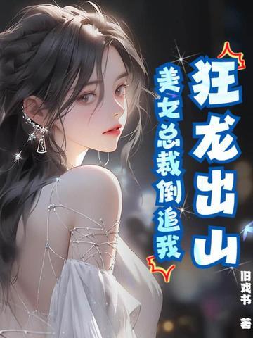 美女总裁逆天狂兵