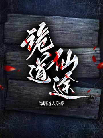 诡道成仙txt