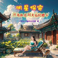 修真保安在校园
