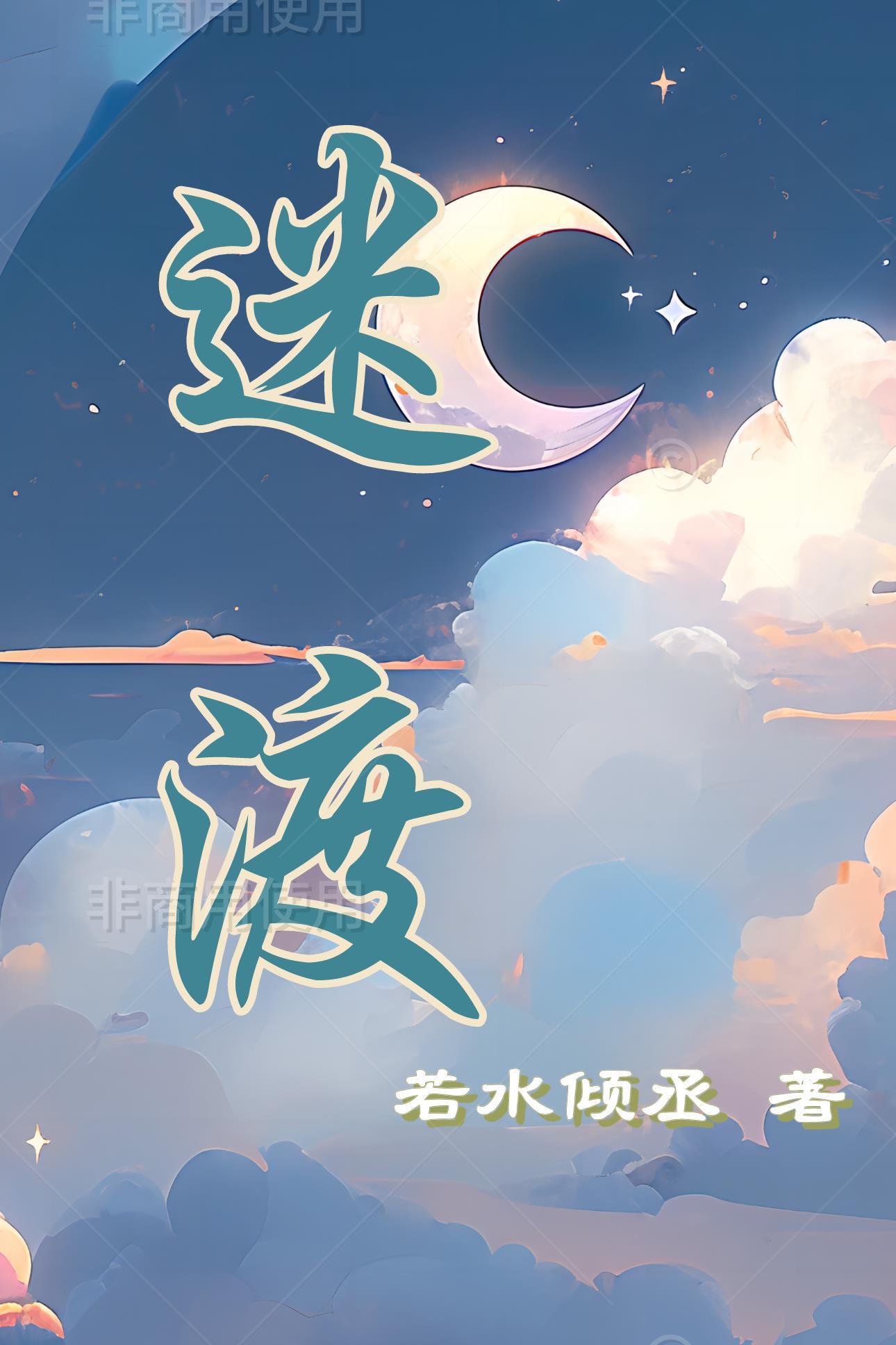 迷渡高空酒店