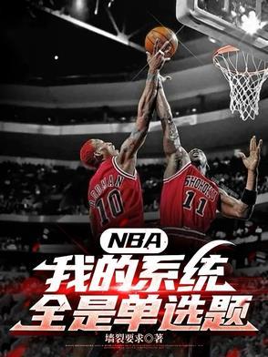nba系统流排行榜