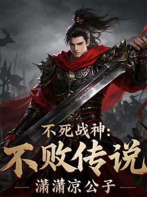 不死战神人物介绍