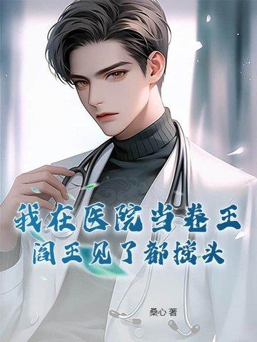 阎王见了都摇头 桑心
