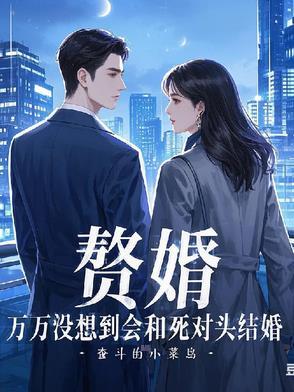 与赘婿比肩