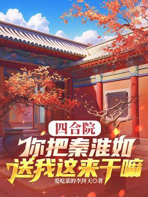 情满四合院里的秦淮如是谁扮演的