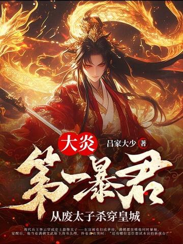 穿越大炎当太子王安