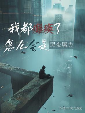 我都瘫痪了