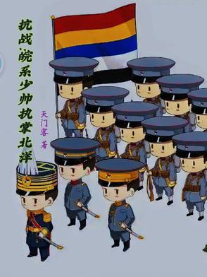 抗战之我是少帅