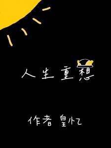 畅想人生的意思