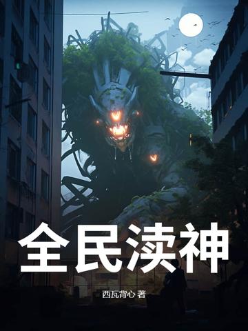 全民神祈