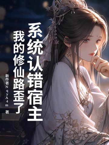 系统误我终身完结了吗