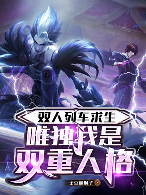 双人成行 开火车