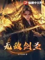 无敌剑圣 踏海寻天