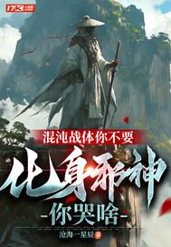 混沌战体免费阅读