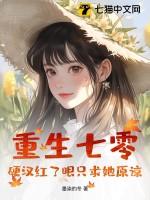 重生七零悍妻当家全文免费阅读