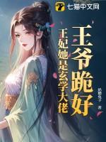 王爷跪求王妃原谅