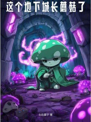 这个地下城长蘑菇了笔趣阁