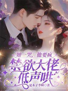 她哭着求他