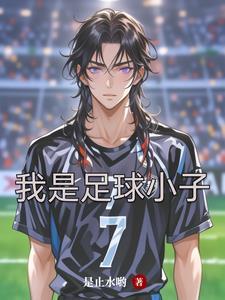 足球小子小学篇