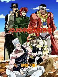 关于穿越到jojo中的