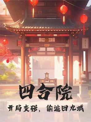 偷遍四九城作者江南白话文