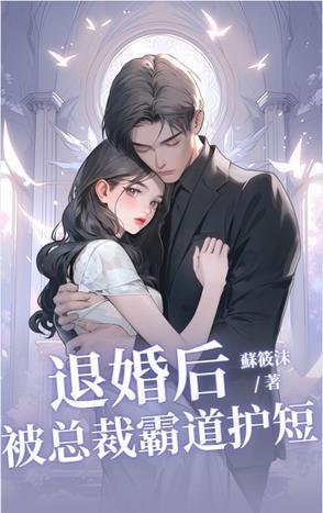 退婚后霸总哭着要娶我 百度