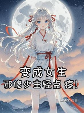 主角变成女邪神的