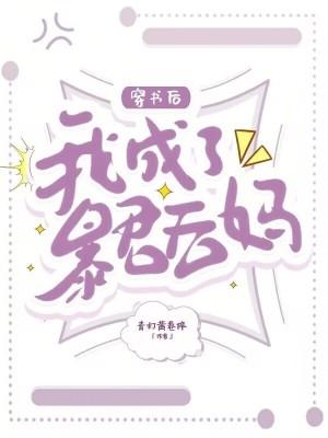 穿书后我成了暴君的爱妃