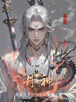 赘婿丹帝女主