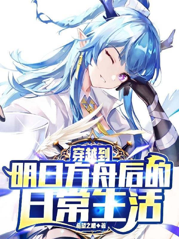 穿越明日方舟成为干员的