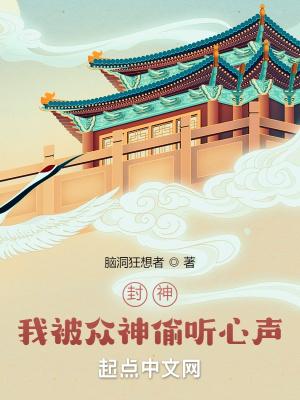 封神我被众神偷听心声! 笔趣阁