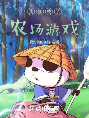 我去我的农场成精了