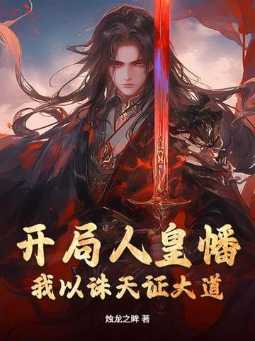 人皇伐天