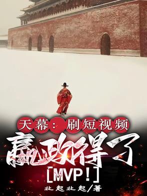天幕刷短视频