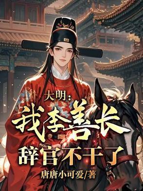 大明我李善长辞官不干了书海阁