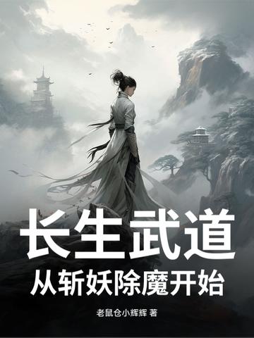 长生之从斩妖除魔