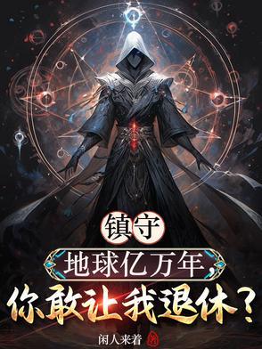 我镇守了宇宙边荒百万年[看