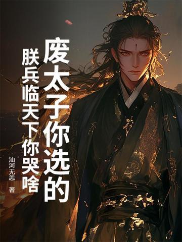 废太子那天城外80万禁军齐喊主人