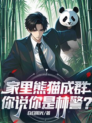 熊猫的家在