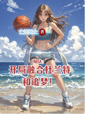 nba开局融合巅峰克莱