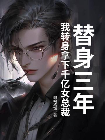 替身身价千万