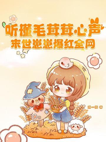 听懂毛茸茸心声 末世崽崽