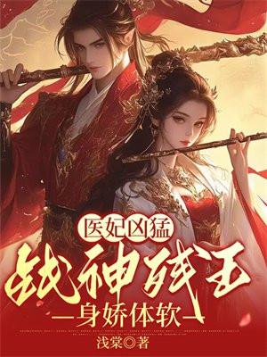 战神残王身娇体软作者浅棠