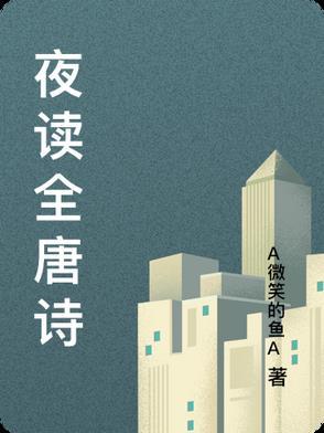 夜读的诗意