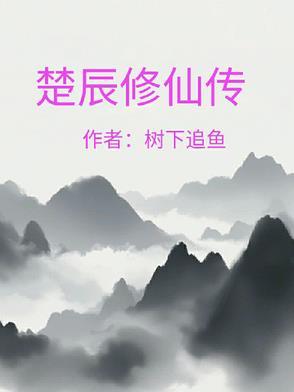 楚辰是哪个的主角