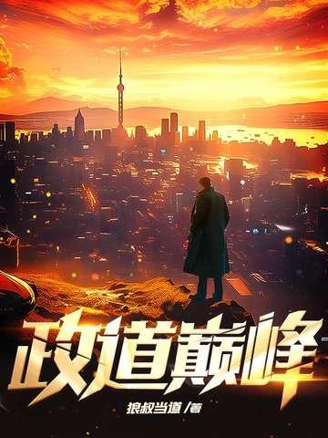 政道巅峰 狼叔当道